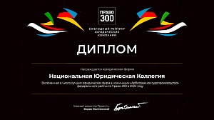 Диплом рейтинга юридических фирм «Право-300»  в номинации &quot;Арбитражное судопроизводство&quot;